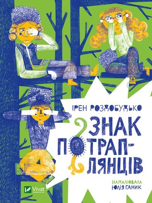 cover image of Знак потраплянців